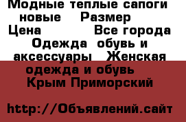 Модные теплые сапоги. новые!!! Размер: 37 › Цена ­ 1 951 - Все города Одежда, обувь и аксессуары » Женская одежда и обувь   . Крым,Приморский